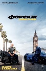 Форсаж: Хоббс и Шоу (2019)
