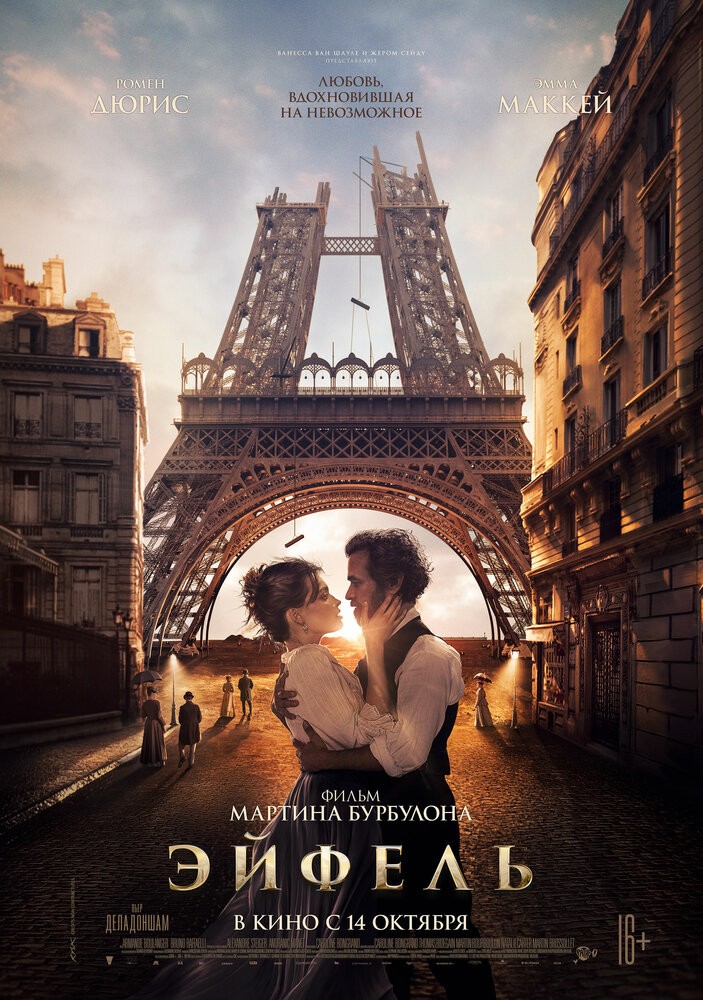 Эйфель (2021) Эйфель (2021)