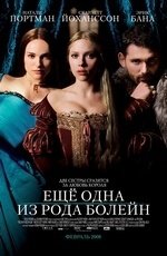 Еще одна из рода Болейн (2008) Еще одна из рода Болейн (2008)