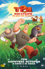 Три богатыря. Ни дня без подвига (2024) Три богатыря. Ни дня без подвига (2024)