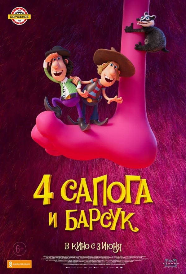 Четыре сапога и барсук (2020)