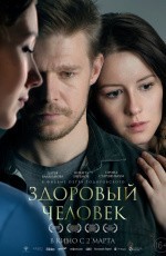 Здоровый человек (2022)