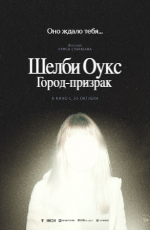 Шелби-Оукс. Город-призрак (2024)