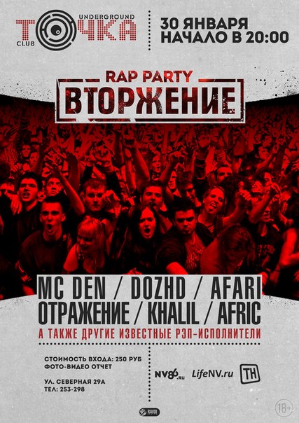 Рэп вечеринка "Вторжение"