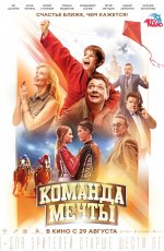 Команда мечты (2019) Команда мечты (2019)
