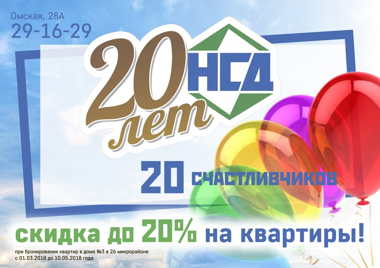 В НСД стартует акция: нам 20!