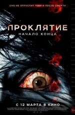 Проклятие: Начало конца (2014) Проклятие: Начало конца (2014)