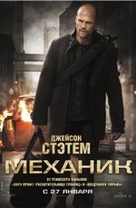 Механик (2010)