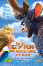 Бука. Мое любимое чудище (2021) Бука. Мое любимое чудище (2021)