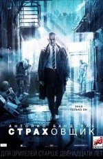 Страховщик (2014)