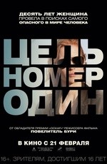 Цель номер один (2012)