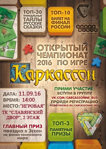 Чемпионат мира по игре «Каркассон» Чемпионат мира по игре «Каркассон»