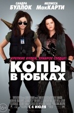 Копы в юбках  (2013)