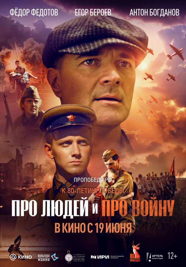 Про людей и про войну (2025)