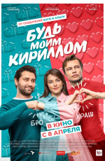 Будь моим Кириллом (2021) Будь моим Кириллом (2021)