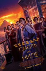 Смерть на Ниле (2020)