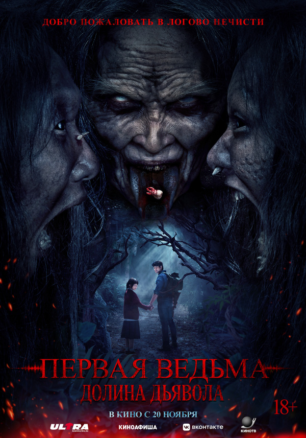 Первая ведьма. Долина дьявола (2025)