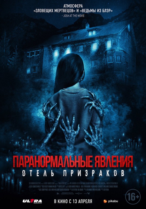 Паранормальные явления. Отель призраков (2022) Паранормальные явления. Отель призраков (2022)