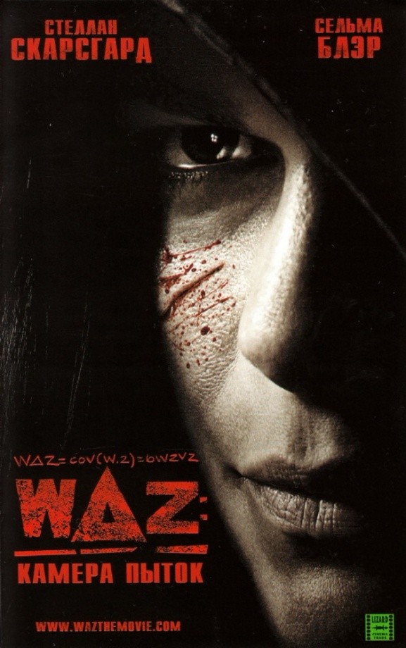 WAZ: Камера пыток (2007) WAZ: Камера пыток (2007)