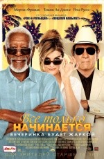 Все только начинается (2017) Все только начинается (2017)