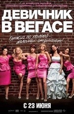 Девичник в Вегасе (2011)