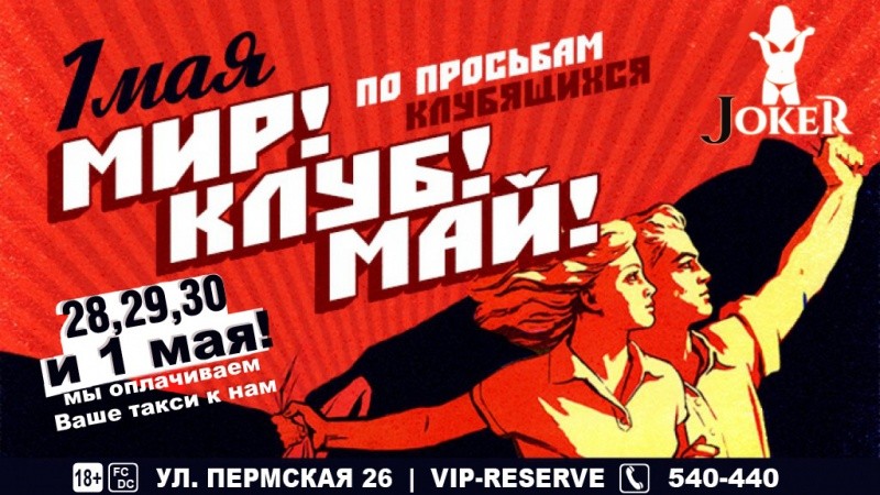 Мир! Клуб! Май!