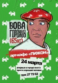 ВОВА 65кг ГОРОХОВ поэт из Петербурга@ ПИЖОН ВОВА 65кг ГОРОХОВ поэт из Петербурга@ ПИЖОН