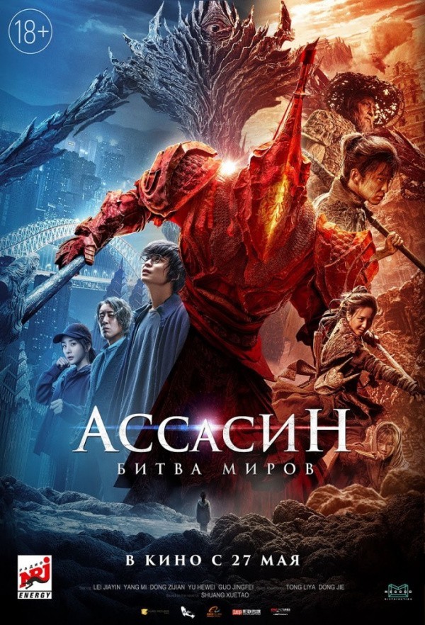 Ассасин. Битва миров (2021) Ассасин. Битва миров (2021)