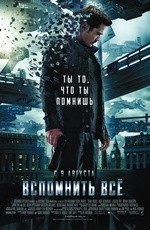 Вспомнить всё (2012)