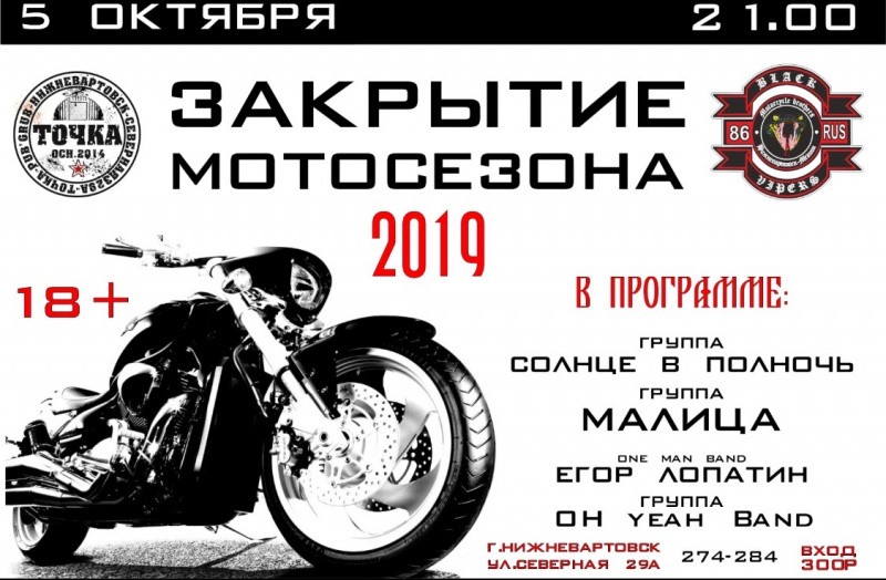 Закрытие мотосезона