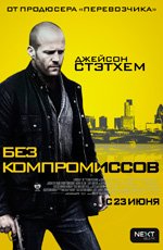 Без компромиссов (2011)