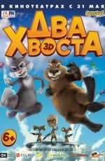 Два хвоста (2018) Два хвоста (2018)