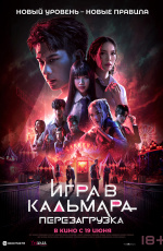 Игра в кальмара: Перезагрузка (2025) Игра в кальмара: Перезагрузка (2025)