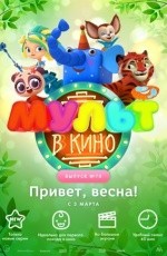 Мульт в кино. Выпуск №70 (2018)