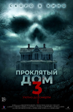 Проклятый дом 3 (2018) Проклятый дом 3 (2018)