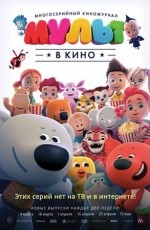 Мульт в кино. Выпуск №53 (2017)