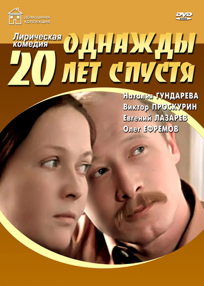 Однажды двадцать лет спустя (1981)