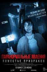 Паранормальные явления. Поместье призраков (2024)