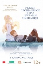 Укрась прощальное утро цветами обещания (2018)