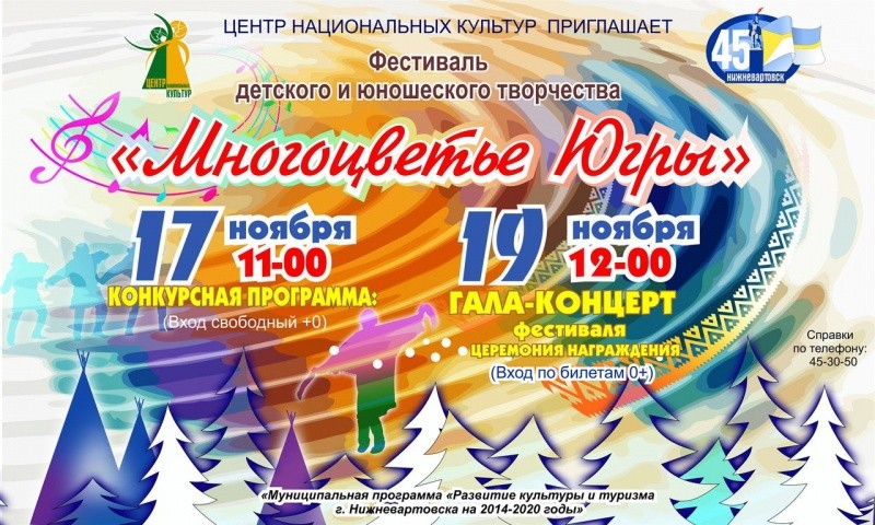 Этнокультурный фестиваль детского и юношеского творчества «Многоцветье Югры»