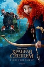 Храбрая сердцем (2012)
