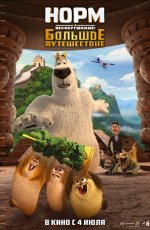 Норм и несокрушимые: Большое Путешествие (2019) Норм и несокрушимые: Большое Путешествие (2019)
