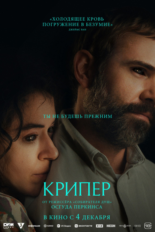 Крипер (2025)