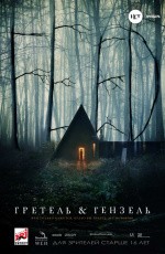 Гретель и Гензель (2019)
