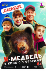 Я — медведь (2024) Я — медведь (2024)
