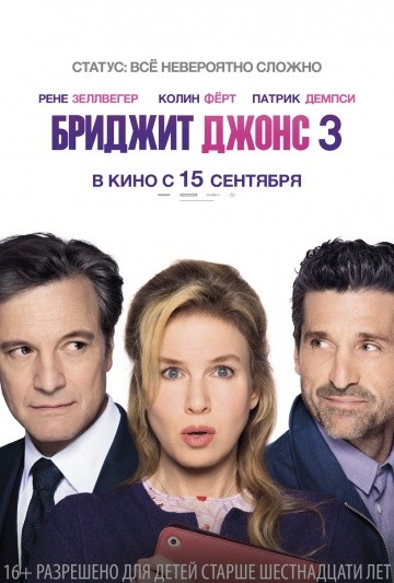 Бриджит Джонс-3 (2016)