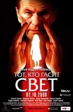 Тот, кто гасит свет (2008)
