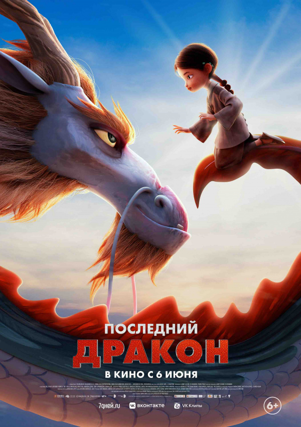 Последний дракон (2024) Последний дракон (2024)