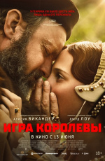 Игра королевы (2024)