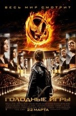Голодные игры (2012)